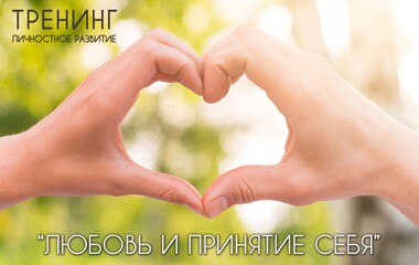 Тренинг «Любовь и принятие себя»