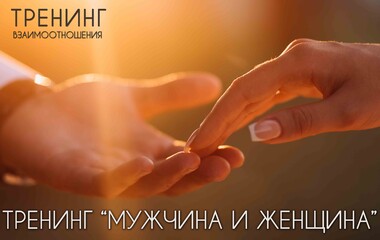Тренинг «Мужчина и женщина»