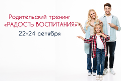Новость: Родительский тренинг «Радость воспитания»