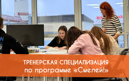 Тренерское обучение по проекту «Смелей!»