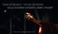 Новость: Тренинг «4 шага к свободе. Управление страхом» 22-23 февраля 2020