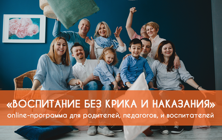 Тренинговая online-программа обучения родителей воспитанию детей без наказания 