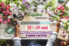 Новость: 18-20 мая Базовый тренинг личностного роста