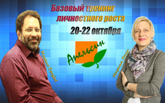 Новость: 20-22 октября Базовый тренинг личностного роста!