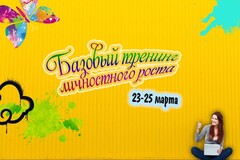 Новость: Приглашаем на тренинг личностного роста!