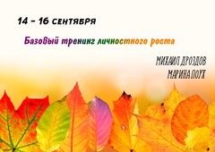 Новость: 14-16 сентября Базовый тренинг личностного роста