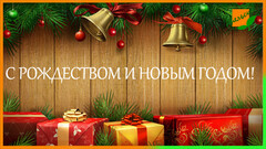 Новость: Поздравляем с Новым Годом и Рождеством Христовым!
