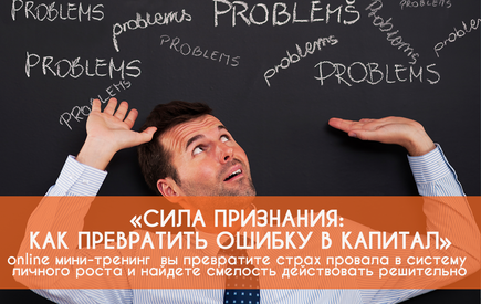 Мини-тренинг «Сила признания: Как превратить ошибку в капитал»