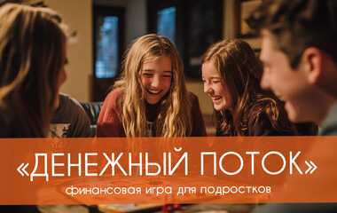 Финансовая игра для подростков Денежный поток или Крысиные бега