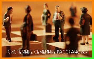 Системные семейные расстановки