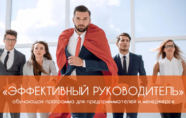 Обучающая online программа «Эффективный руководитель»