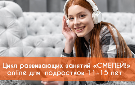 детский цикл online программы «Смелей!» для 11-15-летних.