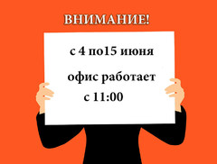 Новость: Работа офиса с 4 по 15 июня