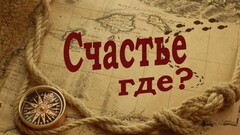 Новость: Тематическая встреча «Счастье где?»