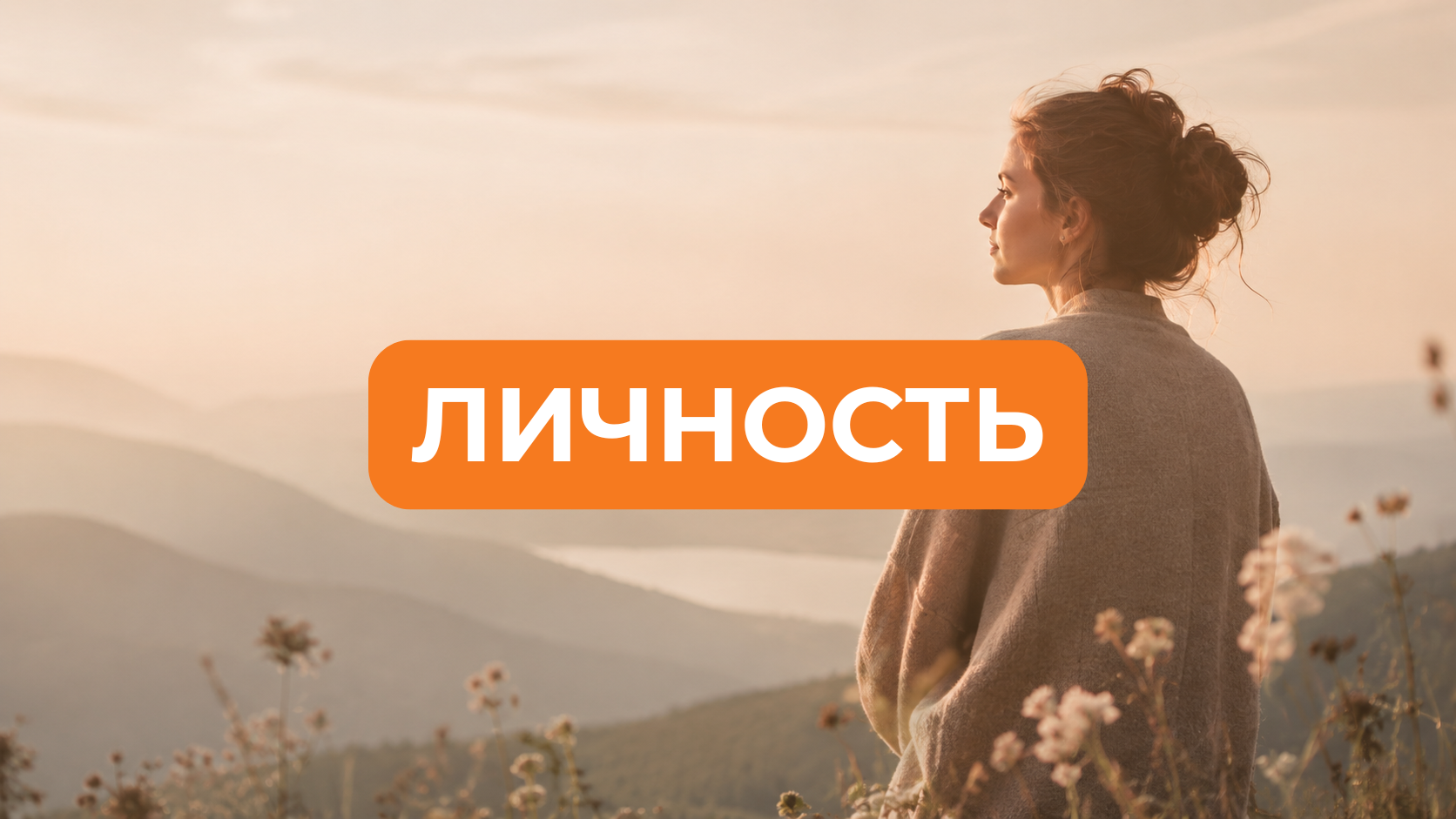 Личностное развитие