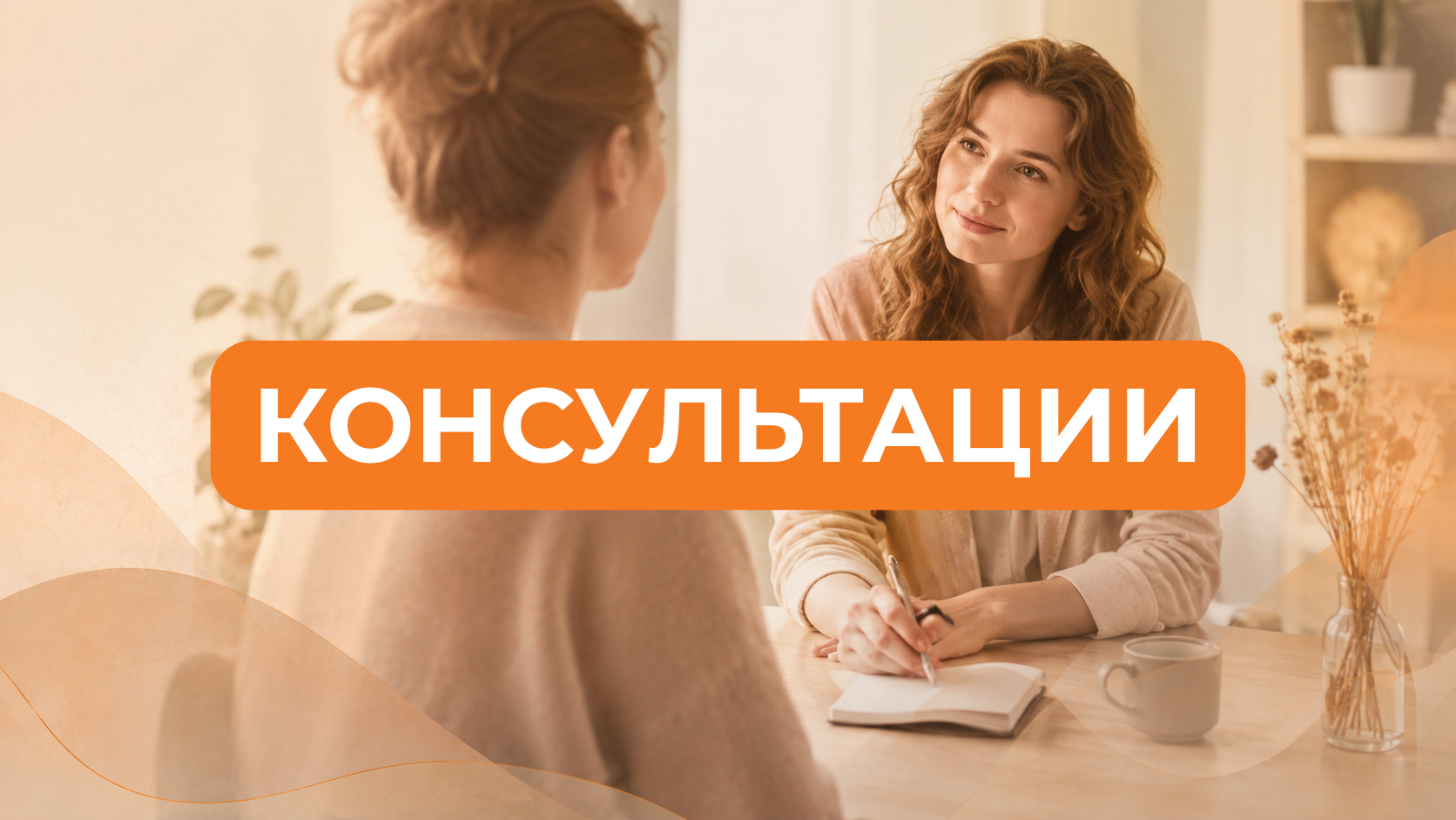 Консультации и Коучинг
