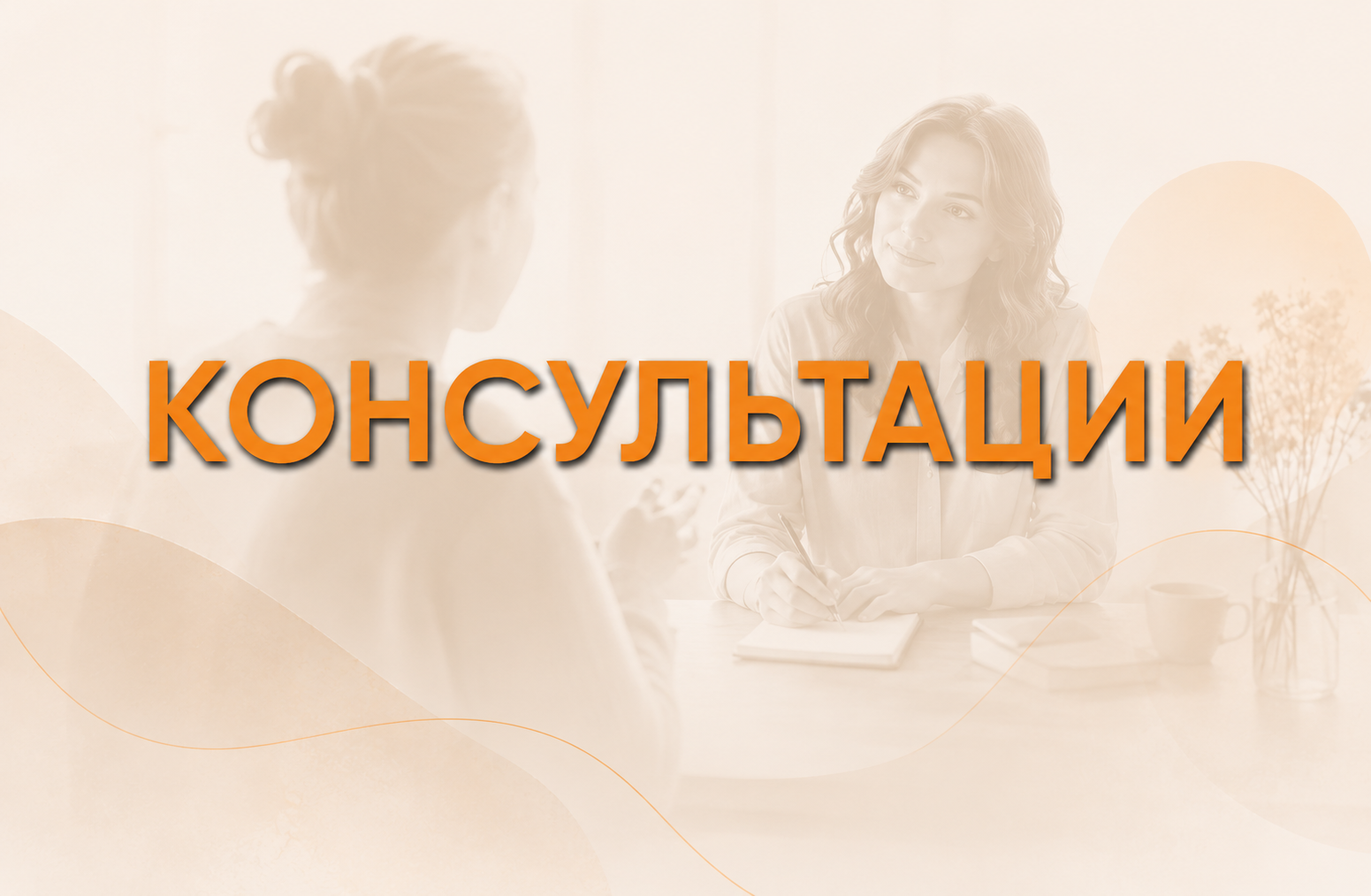 Консультации и Коучинг