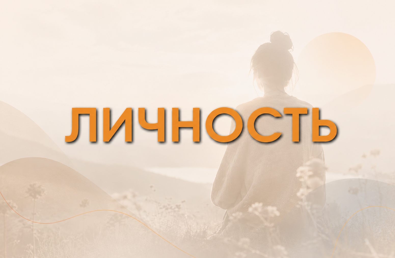 Личностное развитие