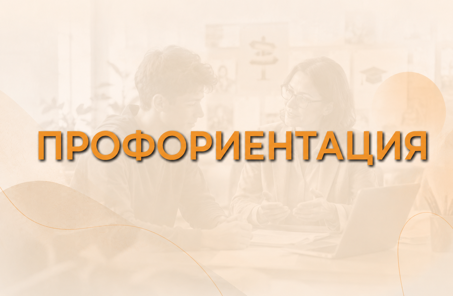 Профориентация
