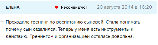 отзыв об авторском семинаре "Особенности воспитания мальчиков" Елена