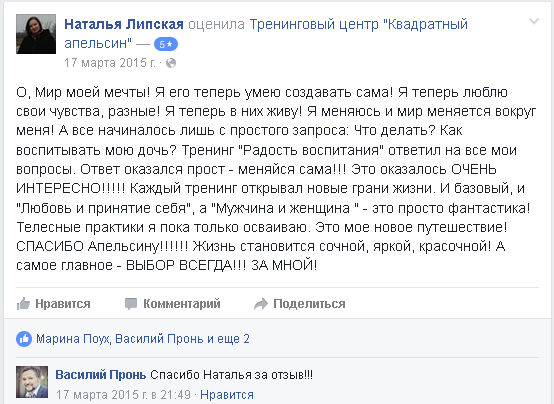 отзыв о тренингах "Радость воспитания", "Мужчина и женщина", "Любовь и принятие себя", о лагере "Мир моей мечты" Липская Наталья