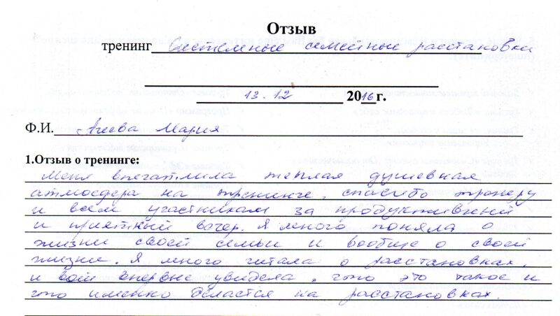 отзыв о системных семейных расстановках Агеева Мария