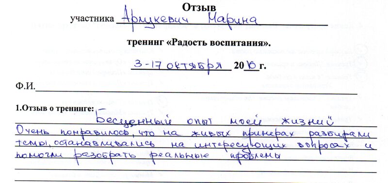 отзыв о тренинге "Радость воспитания" Арлукевич Марина