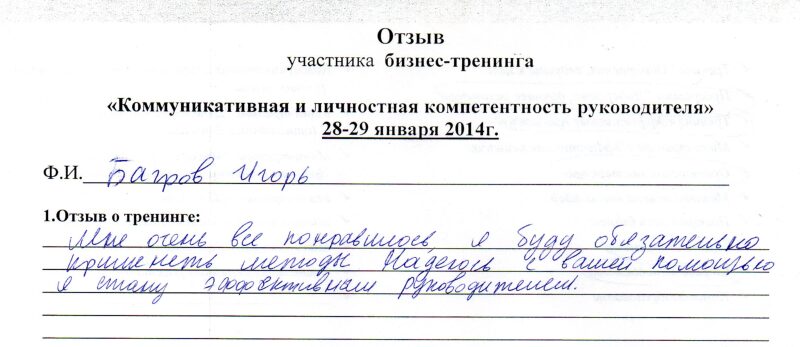 отзыв о тренинге "Коммуникативная и личностная компетентность руководителя" Багров Игорь