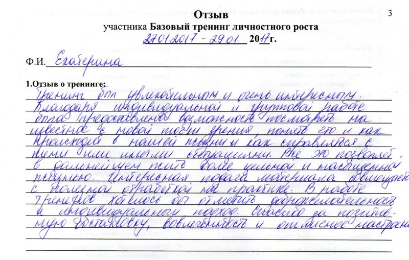 отзыв о базовом тренинге личностного роста Екатерина