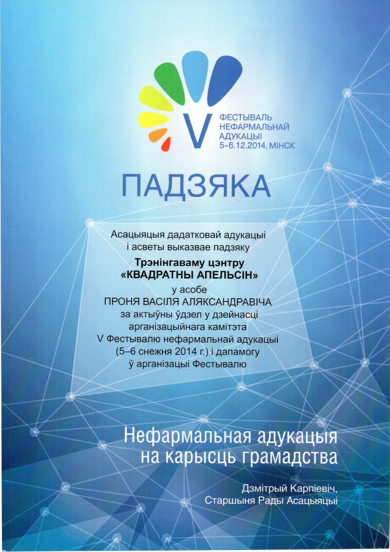 отзыв-благодарность Василию Пронь, Ассоциация дополнительного образования и просвещения