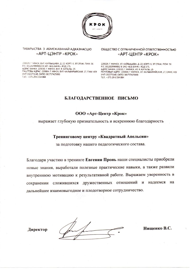 отзыв-благодарность Евгении Пронь, Арт-Центр "Крок"