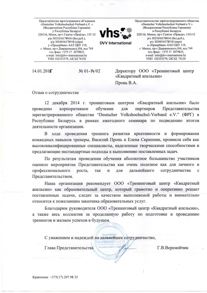 отзыв о тренинге развития креативности и формирования командных навыков,Deutscher Volkshochschul-Verband e.V.