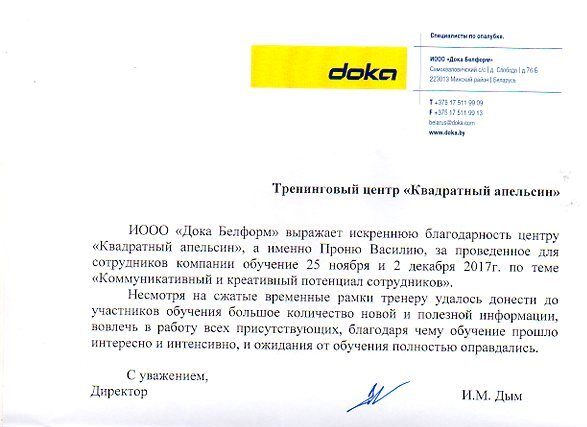 Благодарность ИООО Дока Белформ