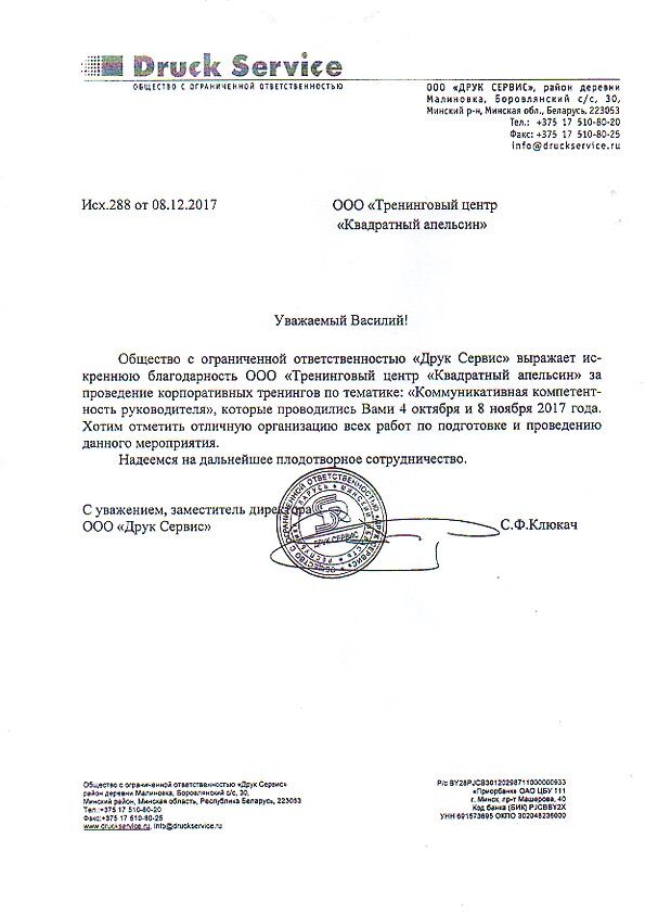 Благодарность за проведение тренинга «Друк Сервис»