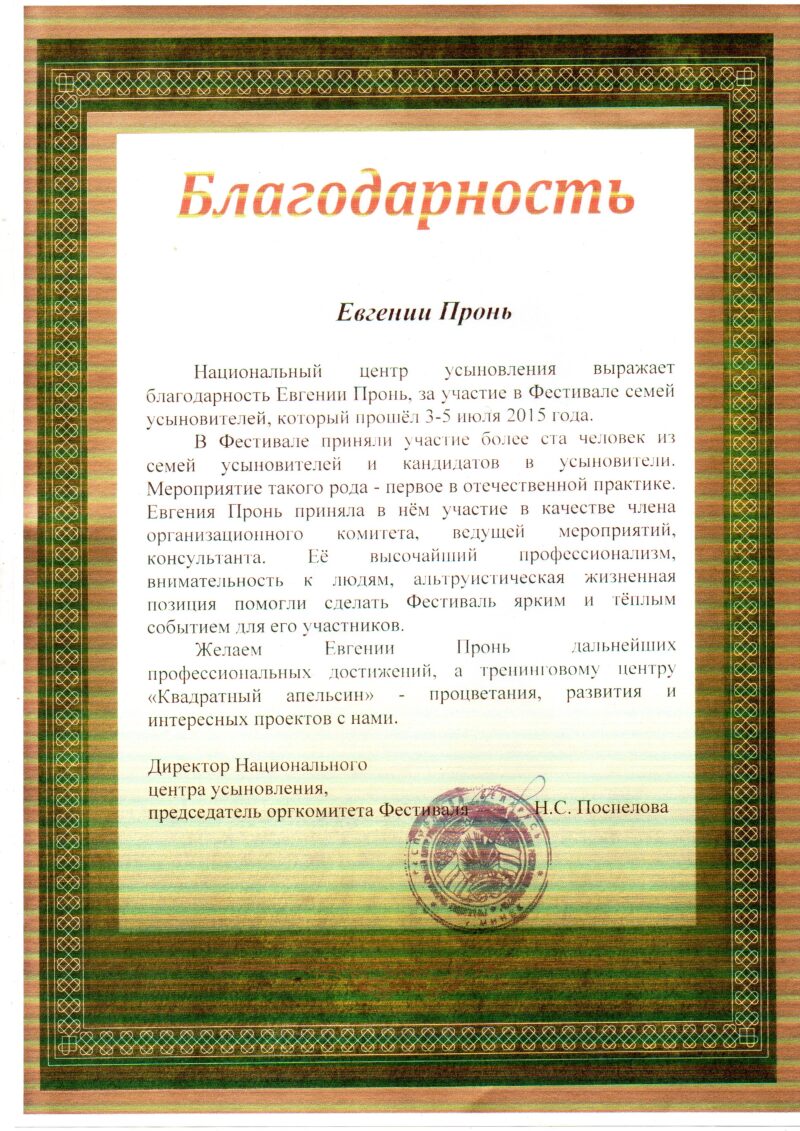 отзыв-благодарность Евгении Пронь, национальный центр усыновления