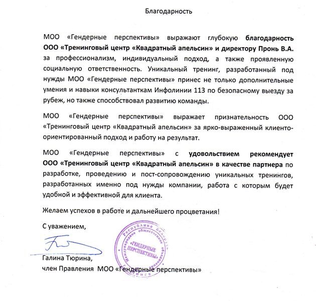 Благодарность от организации МОО «Гендерные перспективы»