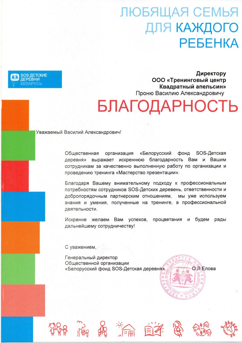 отзыв-благодарность Василию Пронь, белорусский фонд "SOS-детская деревня"