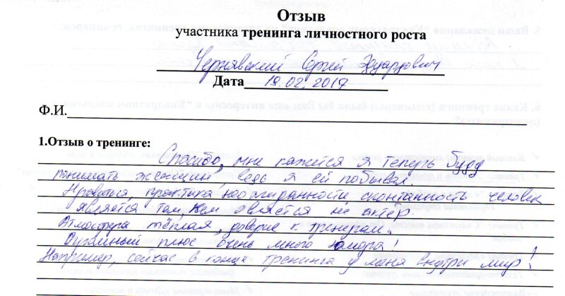 отзыв о тренинге "Мужчина и женщина" Чернявский Сергей