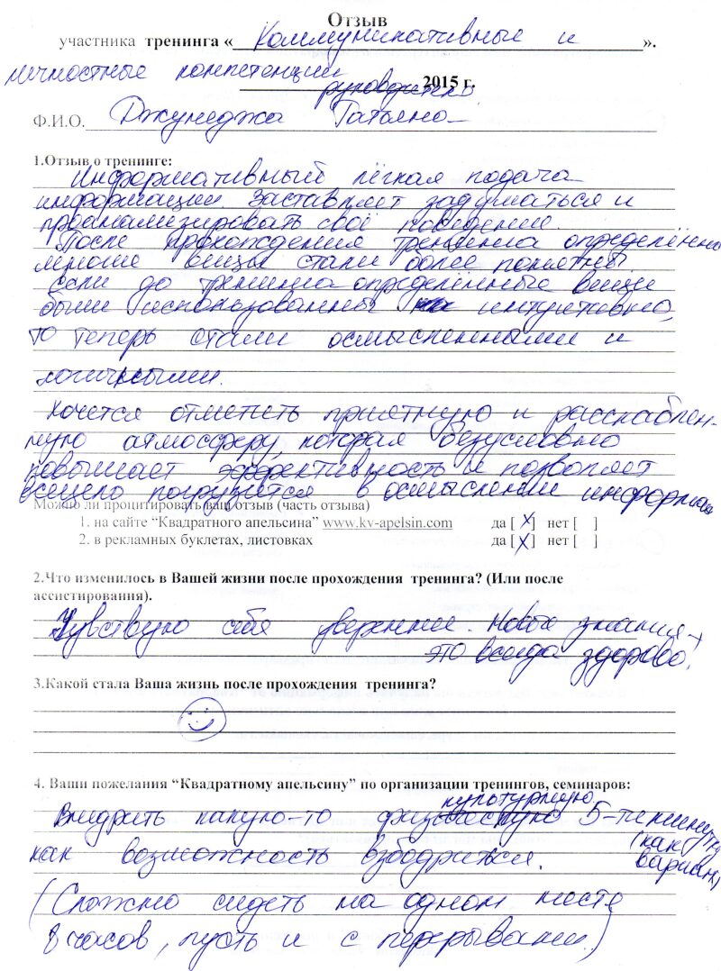 отзыв о тренинге "Коммуникативная и личностная компетентность руководителя" Джунеджа Татьяна
