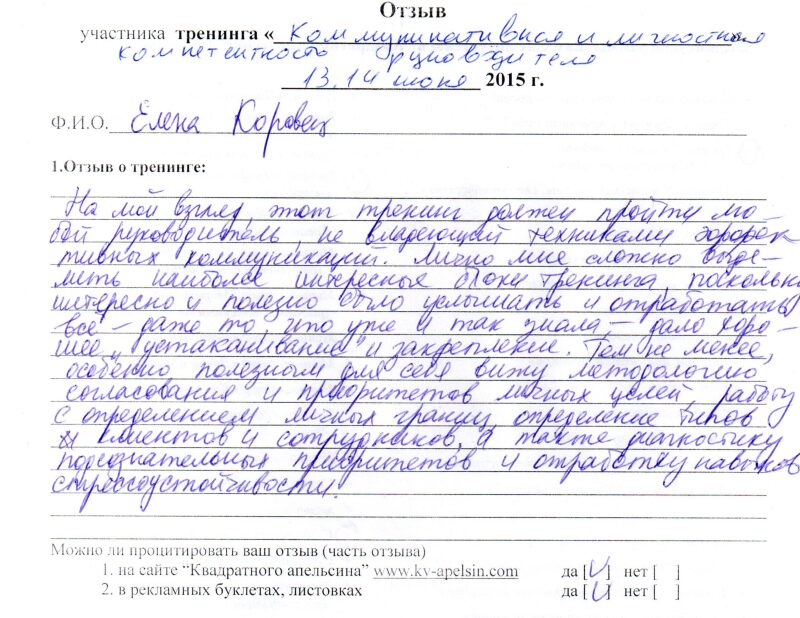 отзыв о тренинге "Коммуникативная и личностная компетентность руководителя" Елена Коровец