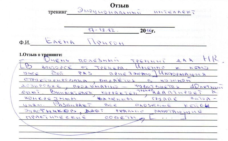 отзыв о тренинге "Эмоциональный интеллект" Пригон Елена