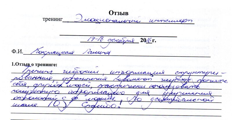 отзыв о тренинге "Эмоциональный интеллект" Кокряцкая Галина