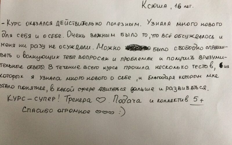 отзыв о долгосрочной программе подготовки ко взрослой жизни "Я-эффективная личность" Ксения