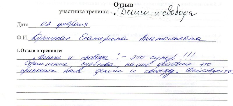 отзыв о тренинге "Деньги и свобода" Куницкая Екатерина