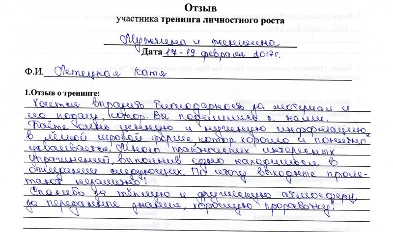 отзыв о тренинге "Мужчина и женщина" Летецкая Екатерина