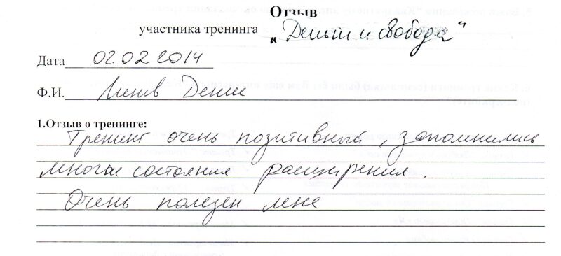 отзыв о тренинге "Деньги и свобода" Линев Денис