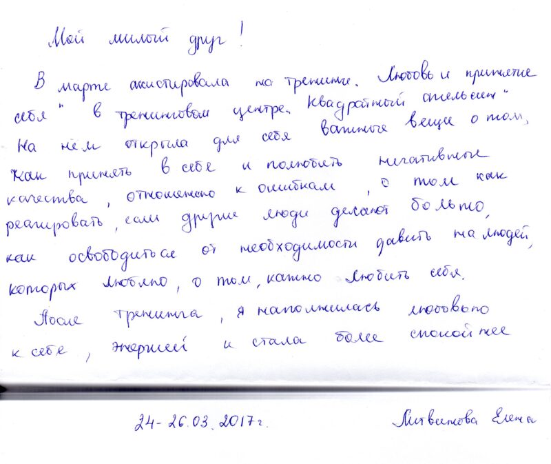 отзыв о тренинге "Любовь и принятие себя" Литвинова Елена
