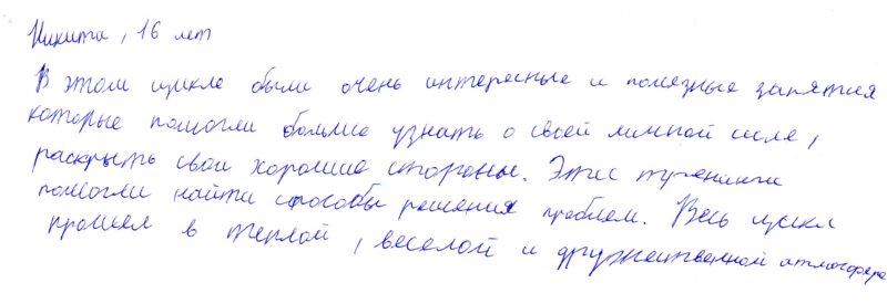 отзыв о программе личностного определения для подростков Никита