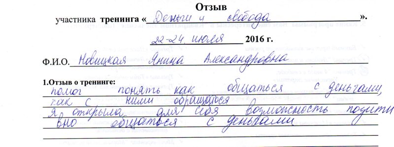 отзыв о тренинге "Отношения с материальным миром и деньги" Новицкая Янина