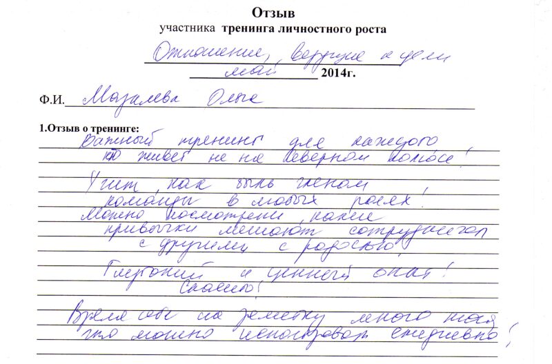 отзыв о тренинге "Отношения, ведущие к цели" Ольга